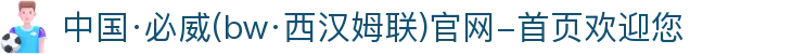 中国·必威(bw·西汉姆联)官网-首页欢迎您
